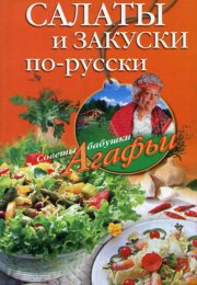 Салаты и закуски по-русски