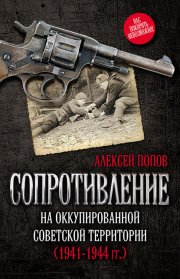 Сопротивление на оккупированной советской территории (1941?1944 гг.)