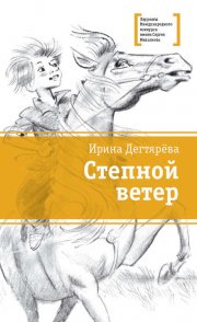 Степной ветер