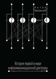 2024. История первой в мире инфокоммуникационной диктатуры