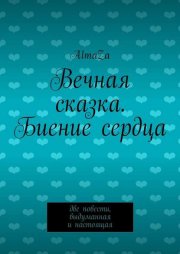 Вечная сказка. Биение сердца. Две повести, выдуманная и настоящая