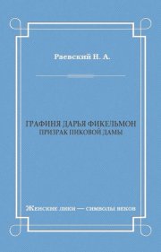 Графиня Дарья Фикельмон (Призрак Пиковой дамы)