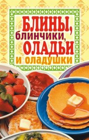 Блины, блинчики, оладьи и оладушки