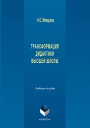 Трансформация дидактики высшей школы. Учебное пособие