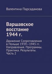 Варшавское восстание 1944 г. Движение Сопротивления в Польше 1939-1945 гг. Направления. Программы. Практика. Результаты. Часть 2