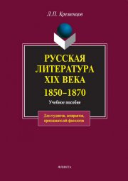 Русская литература XIX века. 1850-1870. Учебное пособие