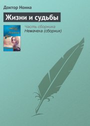 Жизни и судьбы