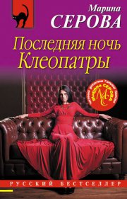 Последняя ночь Клеопатры