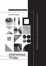 Избранные труды по русской литературе и филологии