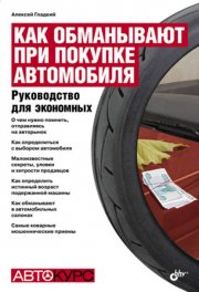 Как обманывают при покупке автомобиля. Руководство для экономных