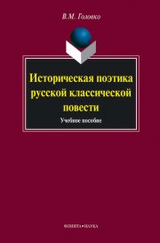 Историческая поэтика русской классической повести. Учебное пособие