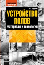 Устройство полов. Материалы и технологии