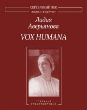 Vox Humana. Собрание стихотворений