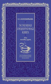 Большая рецептурная книга. Для молодых хозяек