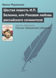 Шестая повесть И.П. Белкина, или Роковая любовь российского сочинителя