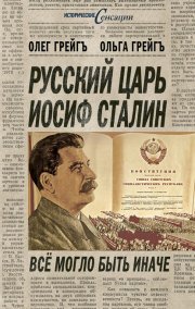 Русский царь Иосиф Сталин, или Да здравствует Грузия!
