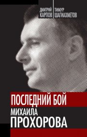 Последний бой Михаила Прохорова