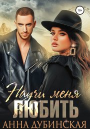 Научи меня любить