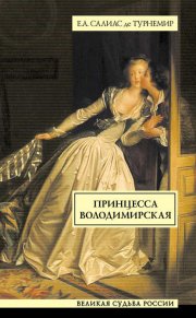 Принцесса Володимирская