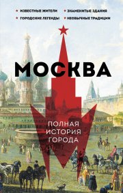 Читать онлайн Москва. Полная история города бесплатно