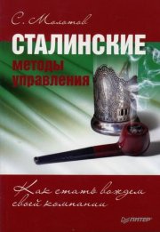 Сталинские методы управления. Как стать вождем своей компании