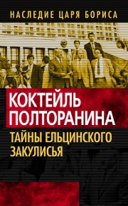 Коктейль Полторанина. Тайны ельцинского закулисья