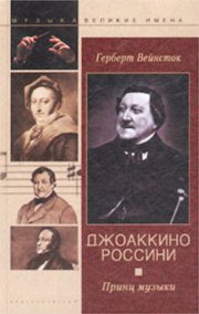 Джоаккино Россини. Принц музыки