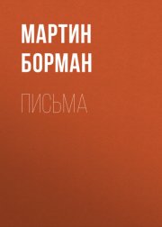 Письма