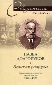 Великая разруха. Воспоминания основателя партии кадетов. 1916-1926