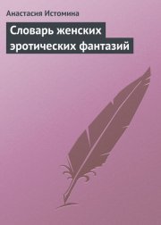 Словарь женских эротических фантазий