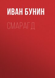 Смарагд