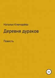 Деревня дураков