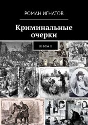 Криминальные очерки. Книга II