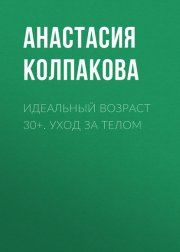 Идеальный возраст 30+. Уход за телом