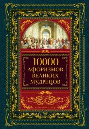 10000 афоризмов великих мудрецов