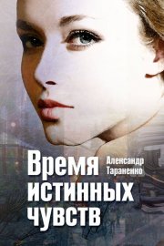 Время истинных чувств (сборник)