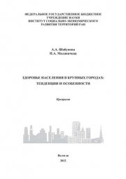 Здоровье населения в крупных городах: тенденции и особенности