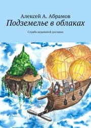 Подземелье в облаках. Служба ведьминой доставки