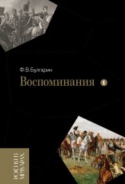 Воспоминания. Мемуарные очерки. Том 1