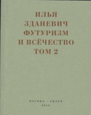 Футуризм и всёчество. 1912–1914. Том 2. Статьи и письма