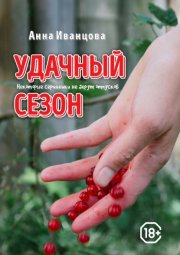 Удачный сезон