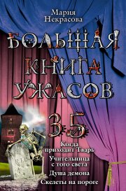 Большая книга ужасов – 35