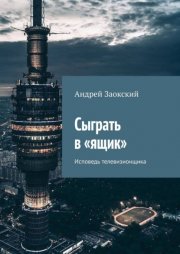 История жизни советского инженера от Сталина до Путина. Книга II. В контрольном управлении Президента России