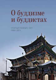 О буддизме и буддистах. Статьи разных лет. 1969–2011