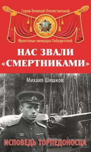 Нас звали «смертниками». Исповедь торпедоносца