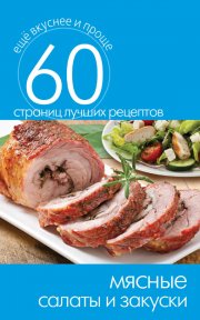 Мясные салаты и закуски