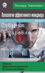 Психология эффективного менеджера. Гибкость. Эффективное управление. Психология менеджера. Книга 2. Субъект управления