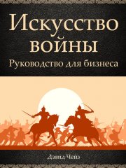 Искусство войны. Руководство для бизнеса