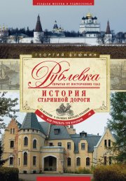 Рублевка, скрытая от посторонних глаз. История старинной дороги