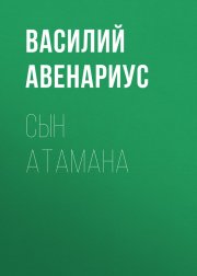 Сын атамана